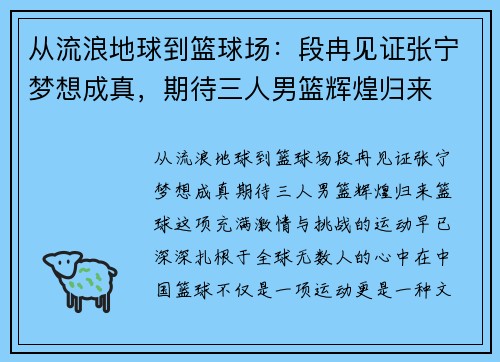 从流浪地球到篮球场：段冉见证张宁梦想成真，期待三人男篮辉煌归来