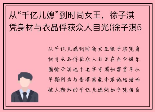 从“千亿儿媳”到时尚女王，徐子淇凭身材与衣品俘获众人目光(徐子淇550万)