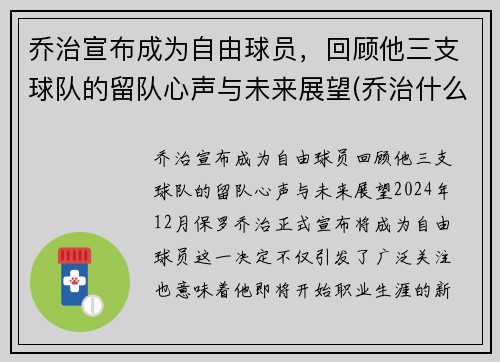 乔治宣布成为自由球员，回顾他三支球队的留队心声与未来展望(乔治什么球队)