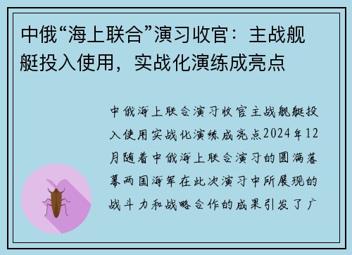 中俄“海上联合”演习收官：主战舰艇投入使用，实战化演练成亮点