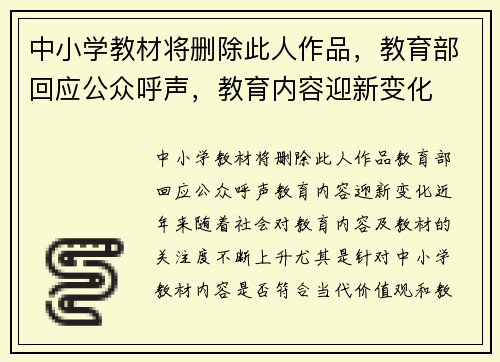 中小学教材将删除此人作品，教育部回应公众呼声，教育内容迎新变化