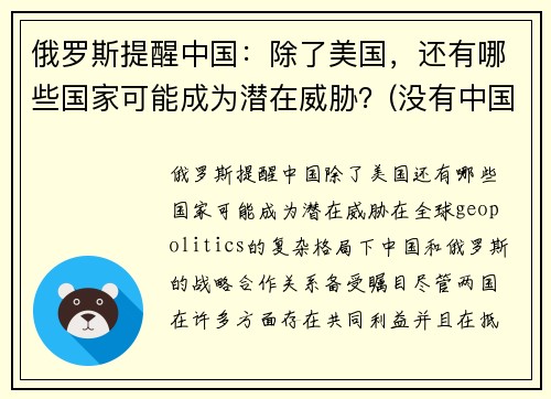 俄罗斯提醒中国：除了美国，还有哪些国家可能成为潜在威胁？(没有中国的俄罗斯)