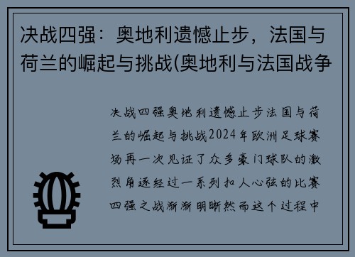 决战四强：奥地利遗憾止步，法国与荷兰的崛起与挑战(奥地利与法国战争)