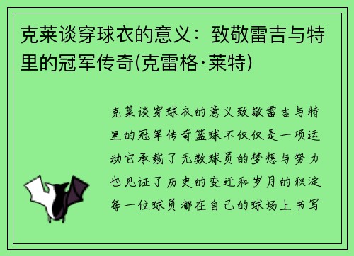 克莱谈穿球衣的意义：致敬雷吉与特里的冠军传奇(克雷格·莱特)