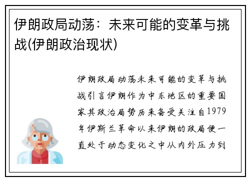 伊朗政局动荡：未来可能的变革与挑战(伊朗政治现状)