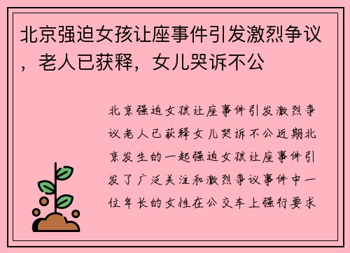 北京强迫女孩让座事件引发激烈争议，老人已获释，女儿哭诉不公