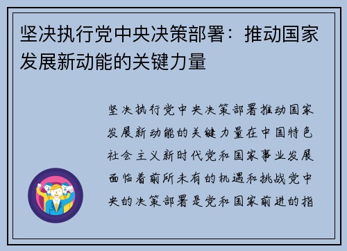 坚决执行党中央决策部署：推动国家发展新动能的关键力量