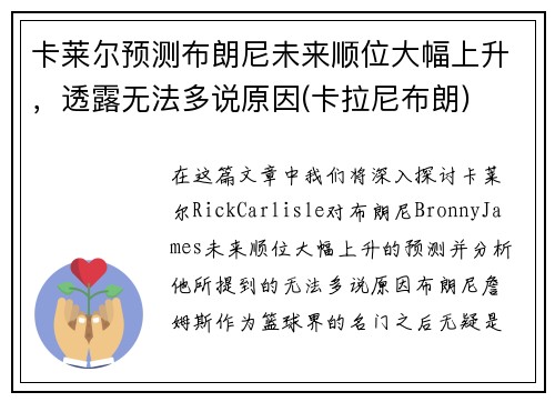 卡莱尔预测布朗尼未来顺位大幅上升，透露无法多说原因(卡拉尼布朗)