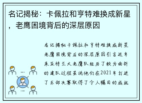 名记揭秘：卡佩拉和亨特难换成新星，老鹰困境背后的深层原因
