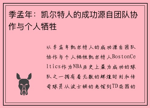 季孟年：凯尔特人的成功源自团队协作与个人牺牲