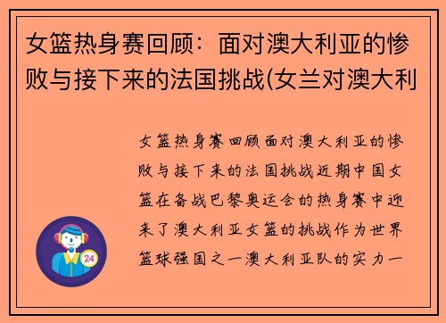 女篮热身赛回顾：面对澳大利亚的惨败与接下来的法国挑战(女兰对澳大利亚)