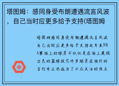 塔图姆：感同身受布朗遭遇流言风波，自己当时应更多给予支持(塔图姆 百科)