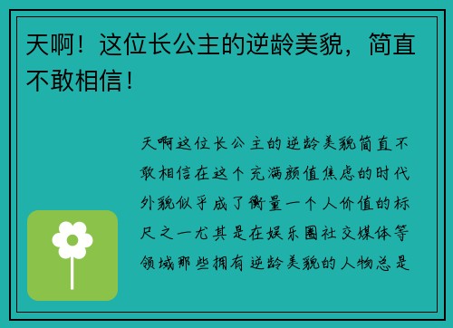 天啊！这位长公主的逆龄美貌，简直不敢相信！