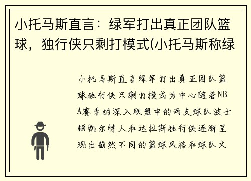 小托马斯直言：绿军打出真正团队篮球，独行侠只剩打模式(小托马斯称绿军曾对他隐瞒伤情!欠他一个解释)