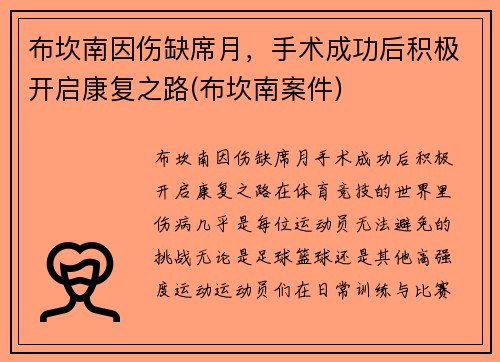 布坎南因伤缺席月，手术成功后积极开启康复之路(布坎南案件)