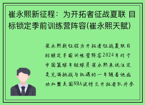 崔永熙新征程：为开拓者征战夏联 目标锁定季前训练营阵容(崔永熙天赋)