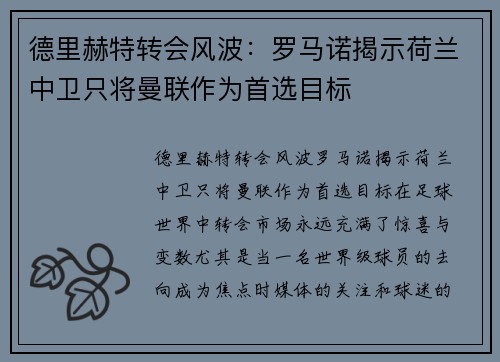 德里赫特转会风波：罗马诺揭示荷兰中卫只将曼联作为首选目标