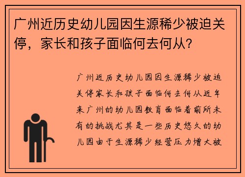 广州近历史幼儿园因生源稀少被迫关停，家长和孩子面临何去何从？