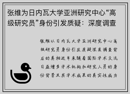 张维为日内瓦大学亚洲研究中心“高级研究员”身份引发质疑：深度调查背后的真相