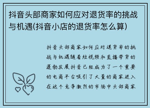 抖音头部商家如何应对退货率的挑战与机遇(抖音小店的退货率怎么算)