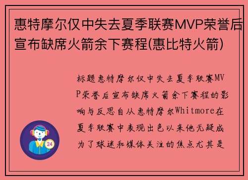 惠特摩尔仅中失去夏季联赛MVP荣誉后宣布缺席火箭余下赛程(惠比特火箭)