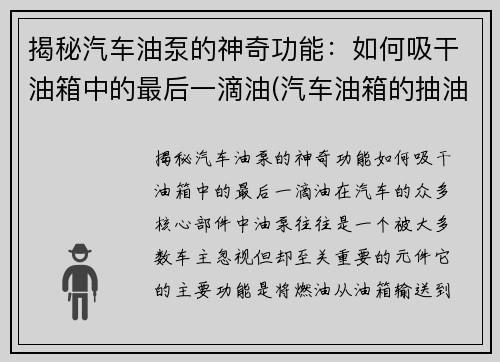 揭秘汽车油泵的神奇功能：如何吸干油箱中的最后一滴油(汽车油箱的抽油泵多少钱)