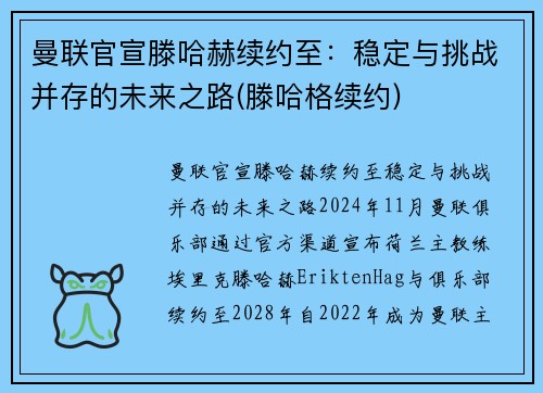 曼联官宣滕哈赫续约至：稳定与挑战并存的未来之路(滕哈格续约)