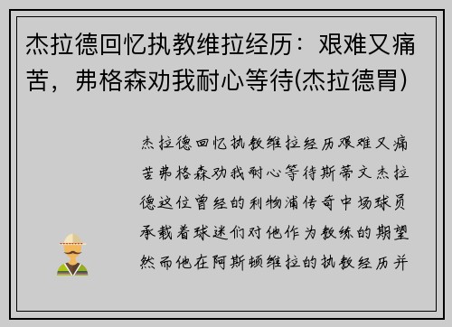 杰拉德回忆执教维拉经历：艰难又痛苦，弗格森劝我耐心等待(杰拉德胃)