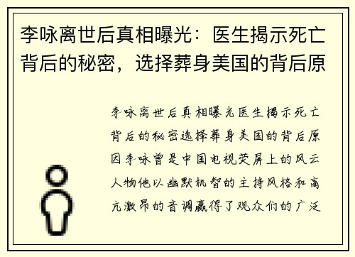 李咏离世后真相曝光：医生揭示死亡背后的秘密，选择葬身美国的背后原因