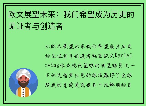 欧文展望未来：我们希望成为历史的见证者与创造者