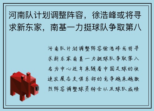 河南队计划调整阵容，徐浩峰或将寻求新东家，南基一力挺球队争取第八名