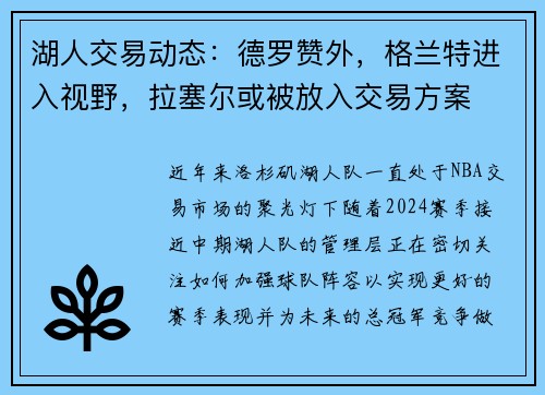湖人交易动态：德罗赞外，格兰特进入视野，拉塞尔或被放入交易方案
