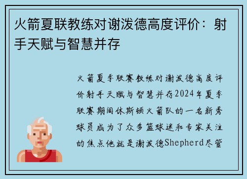 火箭夏联教练对谢泼德高度评价：射手天赋与智慧并存