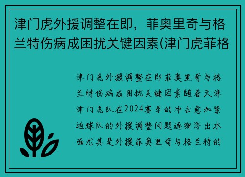 津门虎外援调整在即，菲奥里奇与格兰特伤病成困扰关键因素(津门虎菲格雷多)