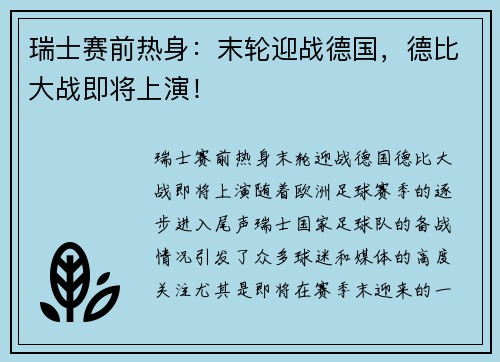 瑞士赛前热身：末轮迎战德国，德比大战即将上演！