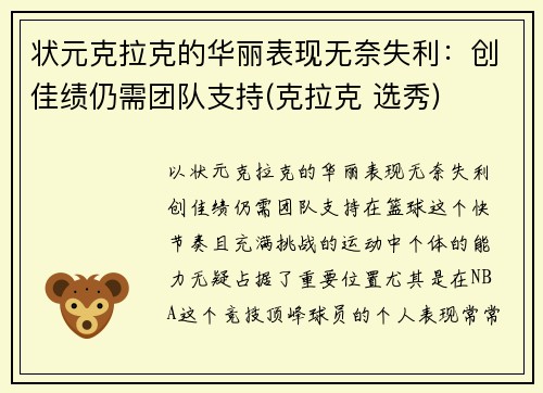 状元克拉克的华丽表现无奈失利：创佳绩仍需团队支持(克拉克 选秀)