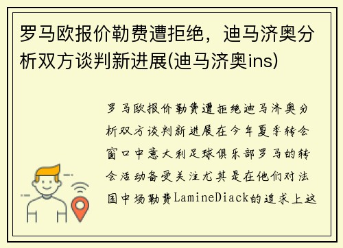 罗马欧报价勒费遭拒绝，迪马济奥分析双方谈判新进展(迪马济奥ins)