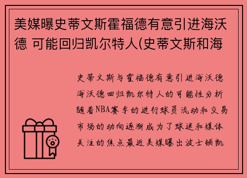 美媒曝史蒂文斯霍福德有意引进海沃德 可能回归凯尔特人(史蒂文斯和海沃德)