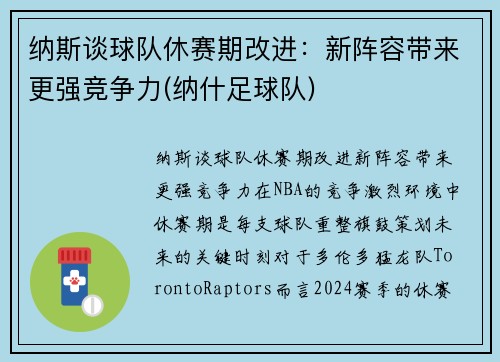 纳斯谈球队休赛期改进：新阵容带来更强竞争力(纳什足球队)