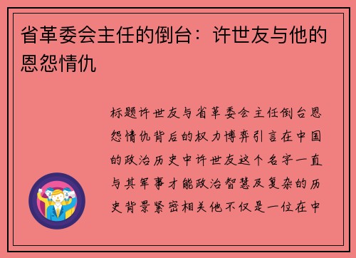 省革委会主任的倒台：许世友与他的恩怨情仇