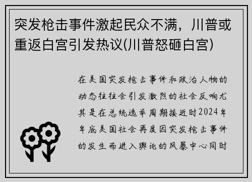 突发枪击事件激起民众不满，川普或重返白宫引发热议(川普怒砸白宫)