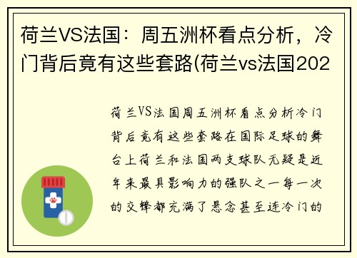 荷兰VS法国：周五洲杯看点分析，冷门背后竟有这些套路(荷兰vs法国2021)