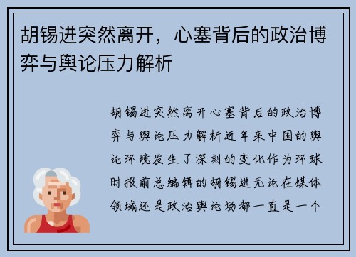 胡锡进突然离开，心塞背后的政治博弈与舆论压力解析
