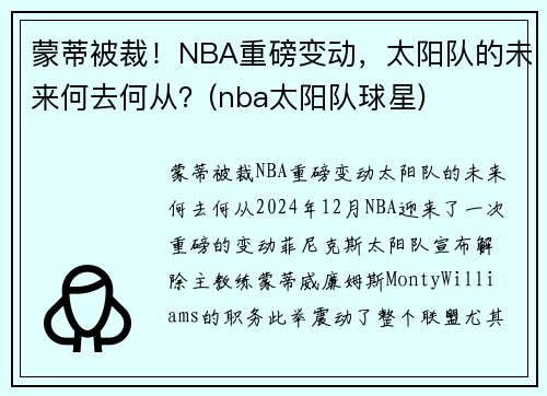 蒙蒂被裁！NBA重磅变动，太阳队的未来何去何从？(nba太阳队球星)