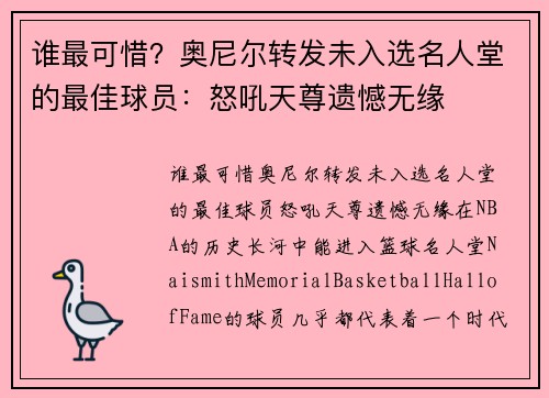 谁最可惜？奥尼尔转发未入选名人堂的最佳球员：怒吼天尊遗憾无缘