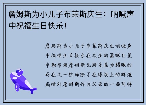 詹姆斯为小儿子布莱斯庆生：呐喊声中祝福生日快乐！