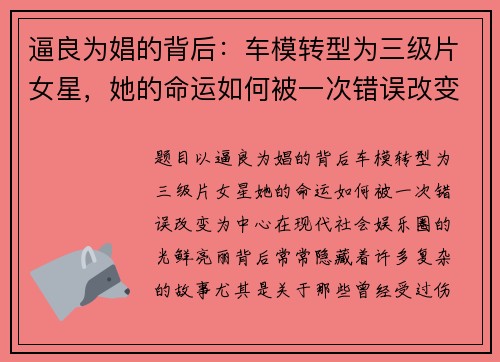 逼良为娼的背后：车模转型为三级片女星，她的命运如何被一次错误改变