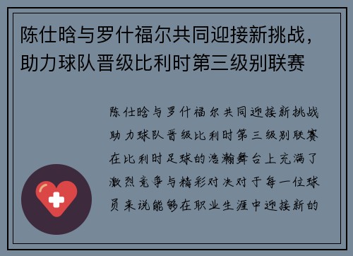陈仕晗与罗什福尔共同迎接新挑战，助力球队晋级比利时第三级别联赛