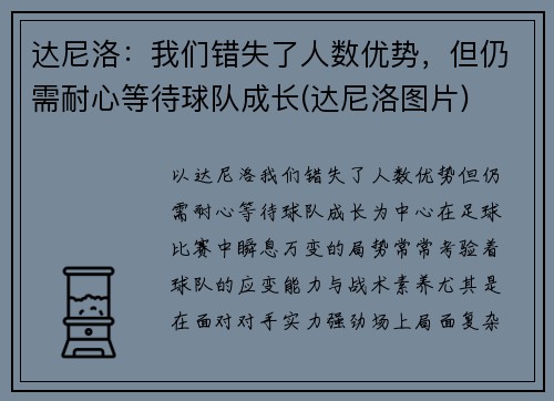 达尼洛：我们错失了人数优势，但仍需耐心等待球队成长(达尼洛图片)