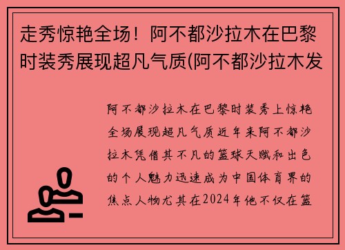 走秀惊艳全场！阿不都沙拉木在巴黎时装秀展现超凡气质(阿不都沙拉木发文回应质疑)
